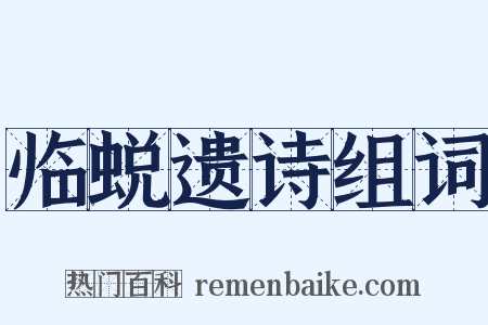 临蜕遗诗组词是什么意思的图片
